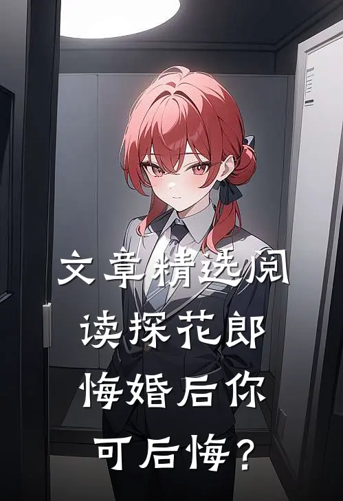 文章精选阅读探花郎，悔婚后你可后悔？