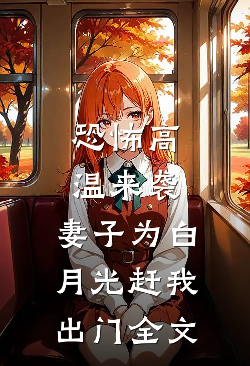 恐怖高温来袭，妻子为白月光赶我出门全文