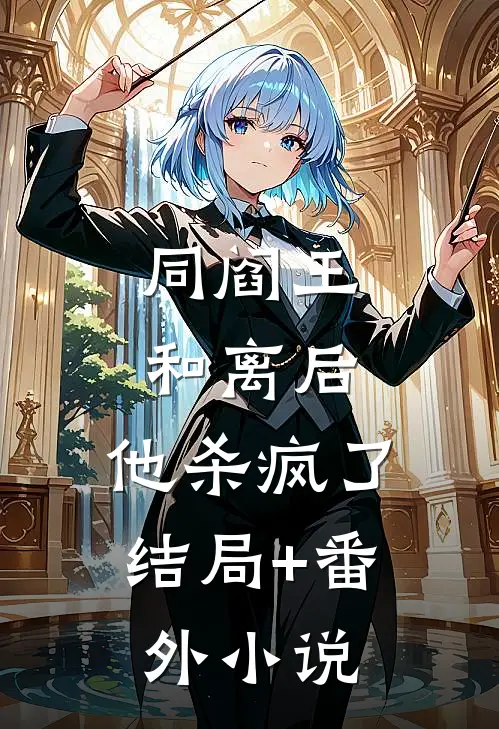 同阎王和离后，他杀疯了结局+番外小说