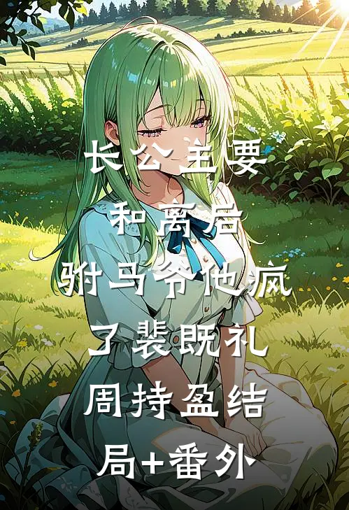 长公主要和离后，驸马爷他疯了裴既礼周持盈结局+番外