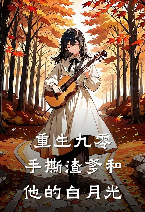 重生九零，手撕渣爹和他的白月光