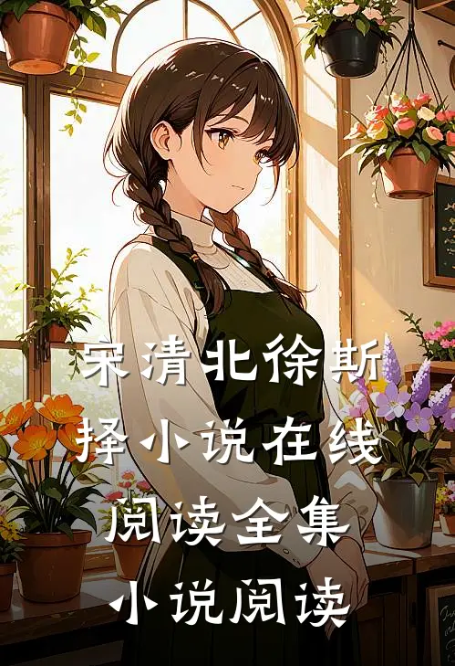 宋清北徐斯择小说在线阅读全集小说阅读