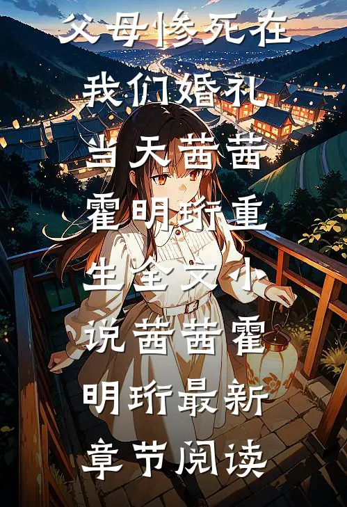 父母惨死在我们婚礼当天茜茜霍明珩重生全文小说茜茜霍明珩最新章节阅读