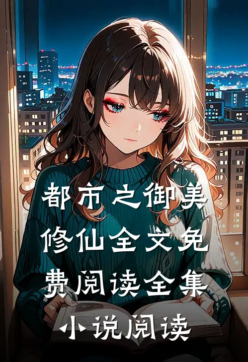 都市之御美修仙全文免费阅读全集小说阅读
