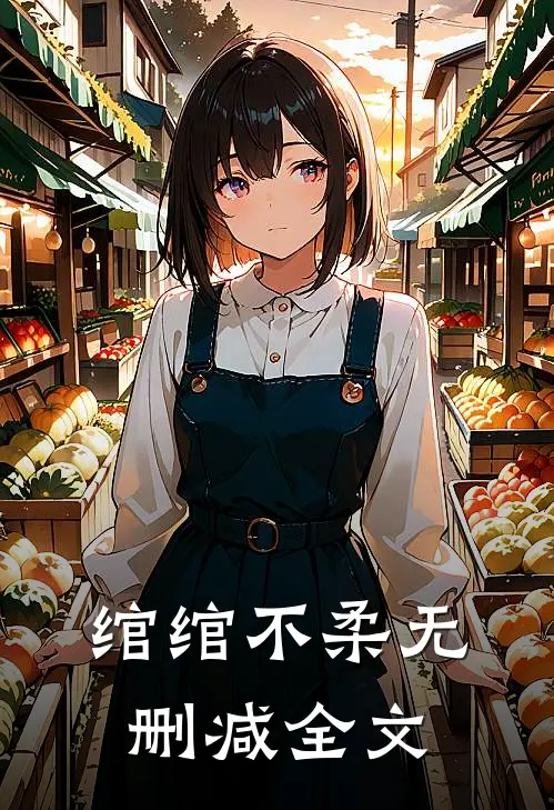绾绾不柔无删减全文