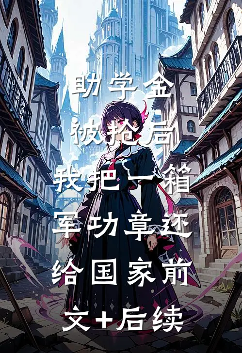 助学金被抢后，我把一箱军功章还给国家前文+后续