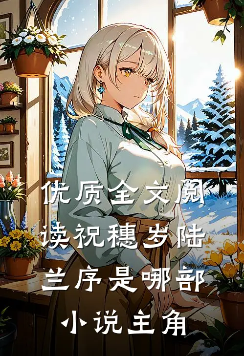 优质全文阅读祝穗岁陆兰序是哪部小说主角