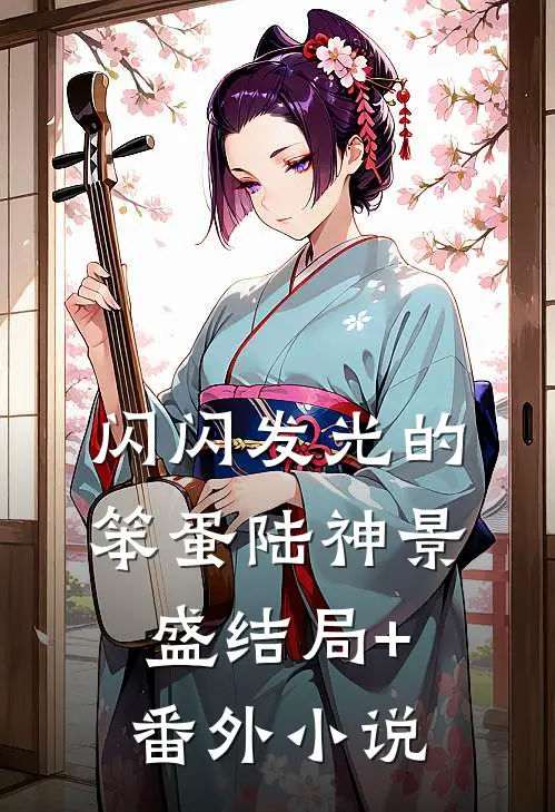 闪闪发光的笨蛋陆神景盛结局+番外小说