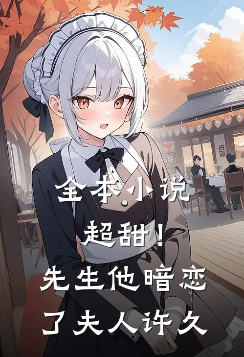 全本小说超甜！先生他暗恋了夫人许久