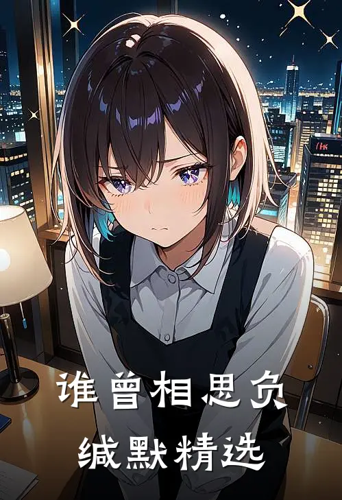 谁曾相思负缄默精选