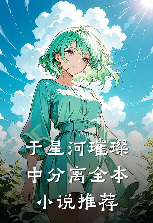 于星河璀璨中分离全本小说推荐
