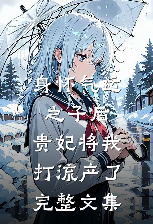 身怀气运之子后，贵妃将我打流产了完整文集