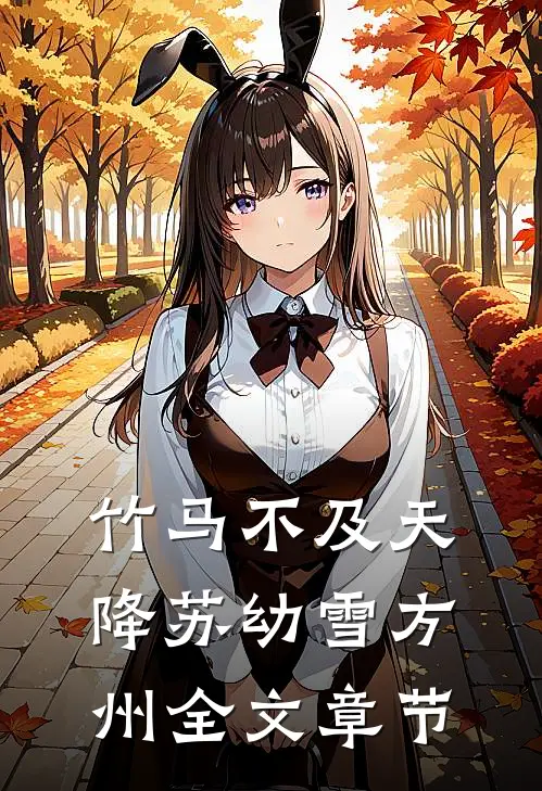 竹马不及天降苏幼雪方州全文章节