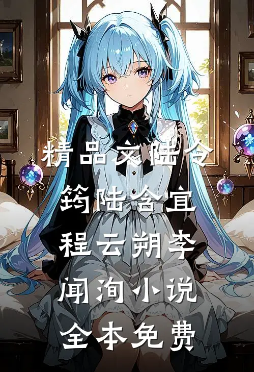精品文陆令筠陆含宜程云朔李闻洵小说全本免费