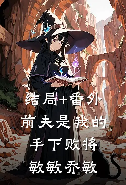 结局+番外前夫是我的手下败将敏敏乔敏