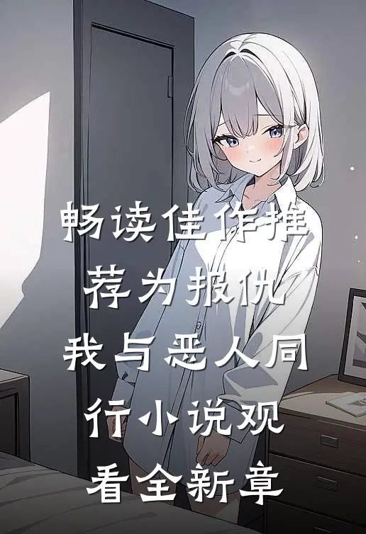 畅读佳作推荐为报仇，我与恶人同行小说观看全新章