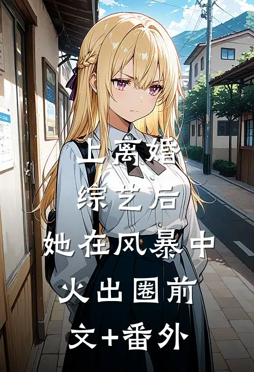 上离婚综艺后，她在风暴中火出圈前文+番外