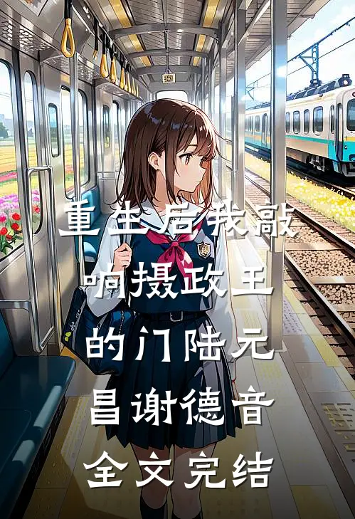 重生后我敲响摄政王的门陆元昌谢德音全文完结