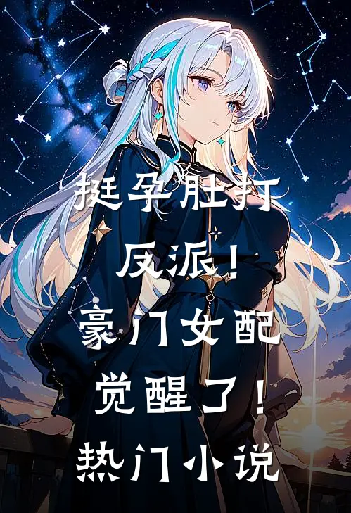 挺孕肚打反派！豪门女配觉醒了！热门小说