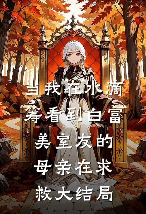 当我在水滴筹看到白富美室友的母亲在求救大结局