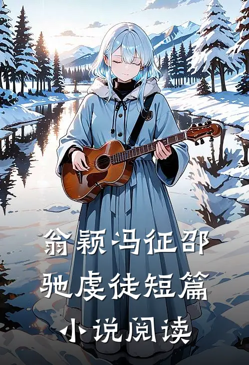 翁颖冯征邵驰虔徒短篇小说阅读