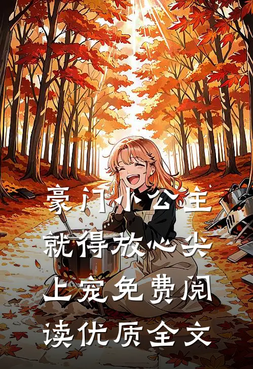豪门小公主就得放心尖上宠免费阅读优质全文
