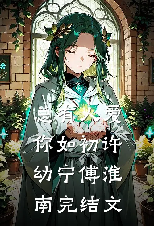 总有人爱你如初许幼宁傅淮南完结文