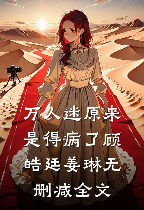 万人迷原来是得病了顾皓廷姜琳无删减全文
