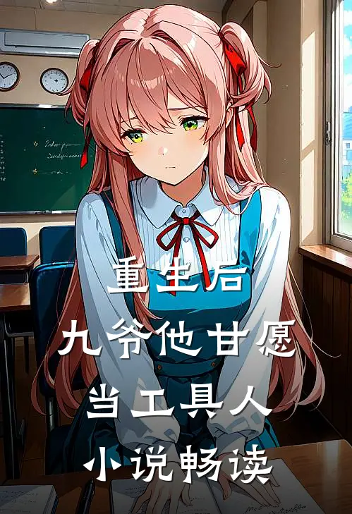 重生后，九爷他甘愿当工具人小说畅读