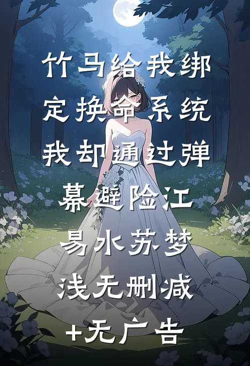 竹马给我绑定换命系统，我却通过弹幕避险江易水苏梦浅无删减+无广告