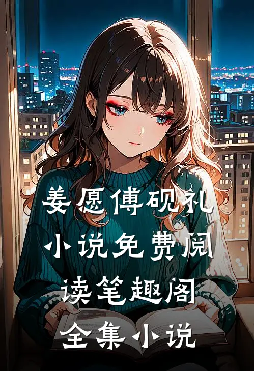 姜愿傅砚礼小说免费阅读笔趣阁全集小说