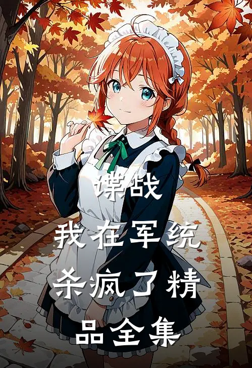 谍战：我在军统杀疯了精品全集