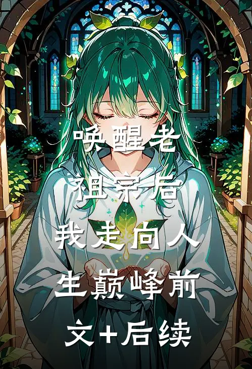 唤醒老祖宗后，我走向人生巅峰前文+后续