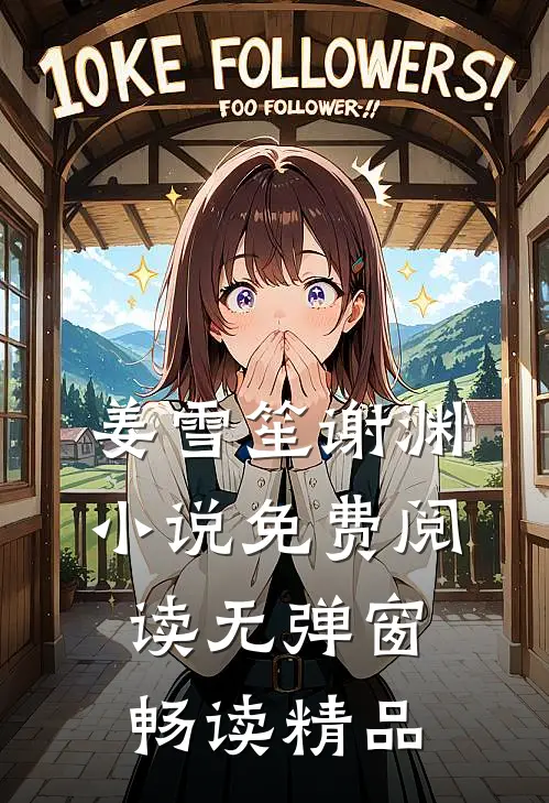 姜雪笙谢渊小说免费阅读无弹窗畅读精品