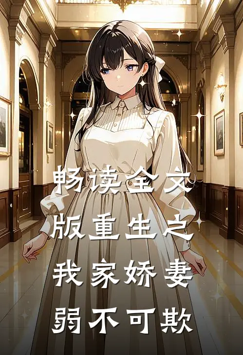 畅读全文版重生之我家娇妻弱不可欺