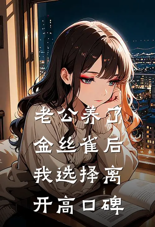 老公养了金丝雀后，我选择离开高口碑