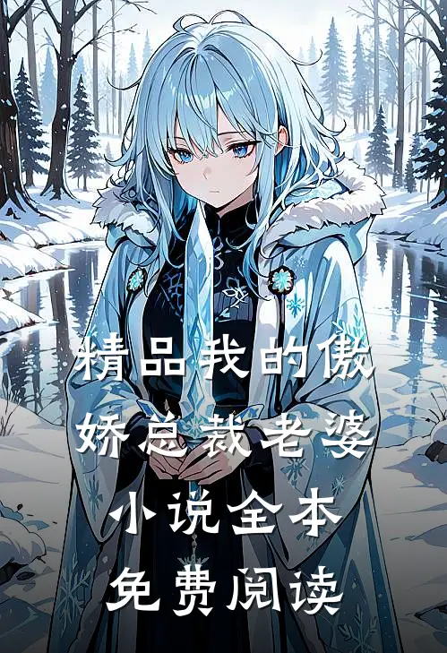 精品我的傲娇总裁老婆小说全本免费阅读