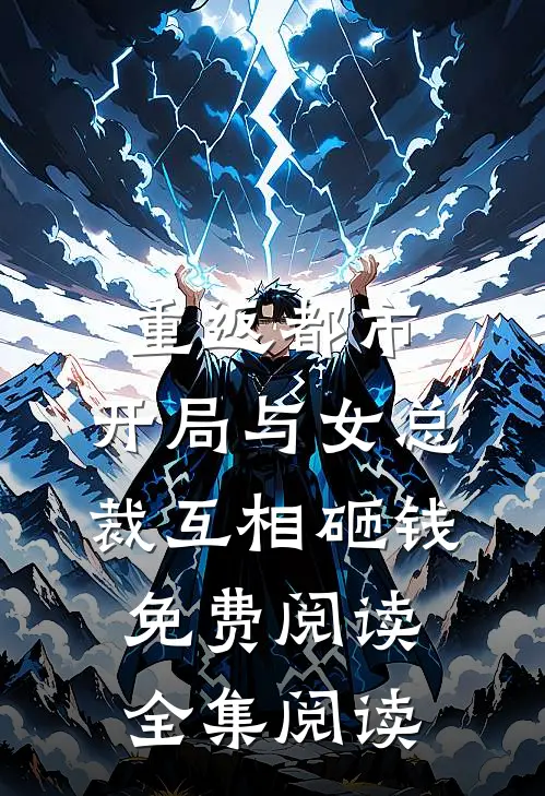 重返都市:开局与女总裁互相砸钱免费阅读全集阅读