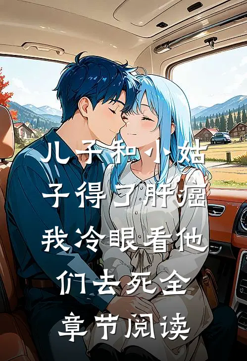 儿子和小姑子得了肝癌，我冷眼看他们去死全章节阅读