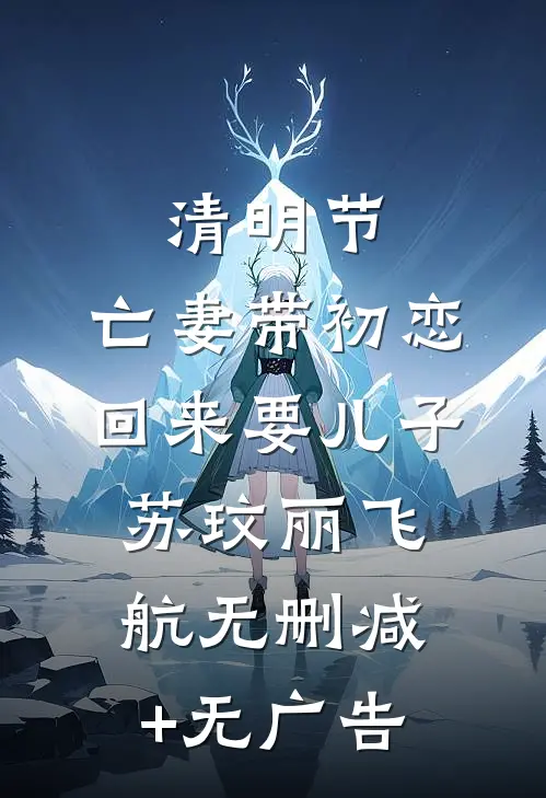 清明节，亡妻带初恋回来要儿子苏玟丽飞航无删减+无广告
