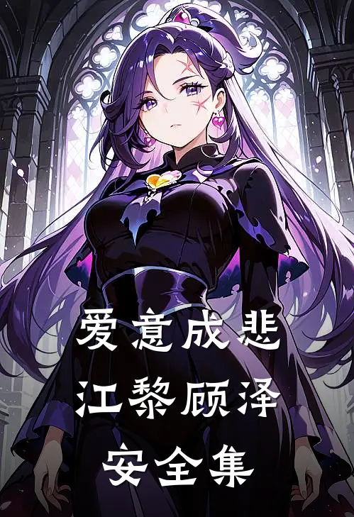 爱意成悲江黎顾泽安全集