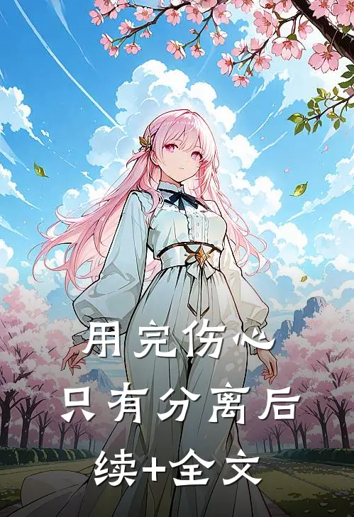用完伤心，只有分离后续+全文