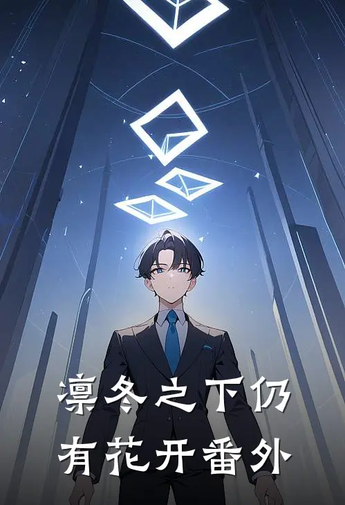 凛冬之下仍有花开番外