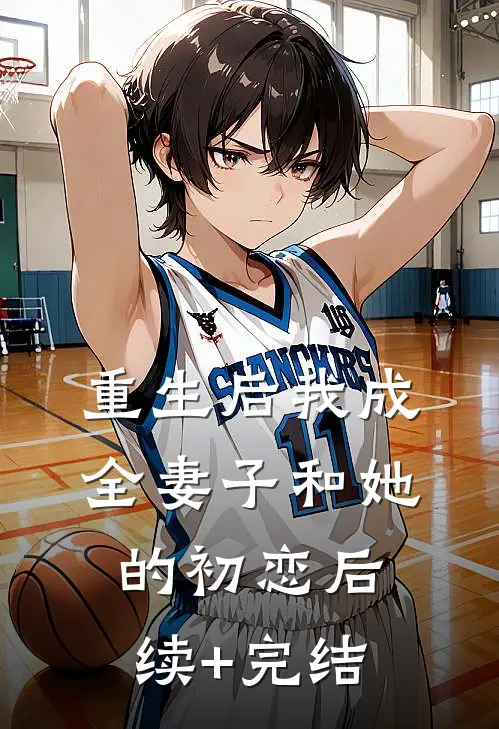 重生后我成全妻子和她的初恋后续+完结