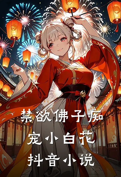 禁欲佛子痴宠小白花抖音小说