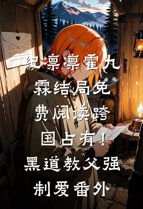纪凛凛霍九霖结局免费阅读跨国占有！黑道教父强制爱番外