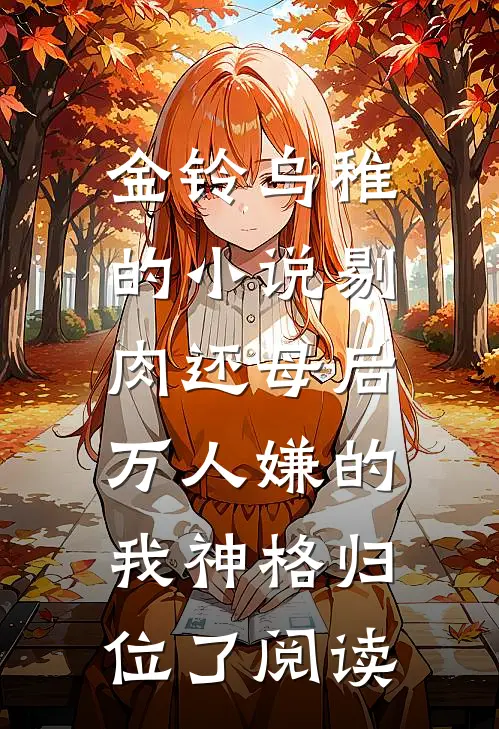 金铃乌稚的小说剔肉还母后，万人嫌的我神格归位了阅读