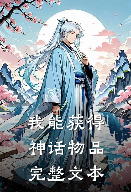 我能获得神话物品完整文本