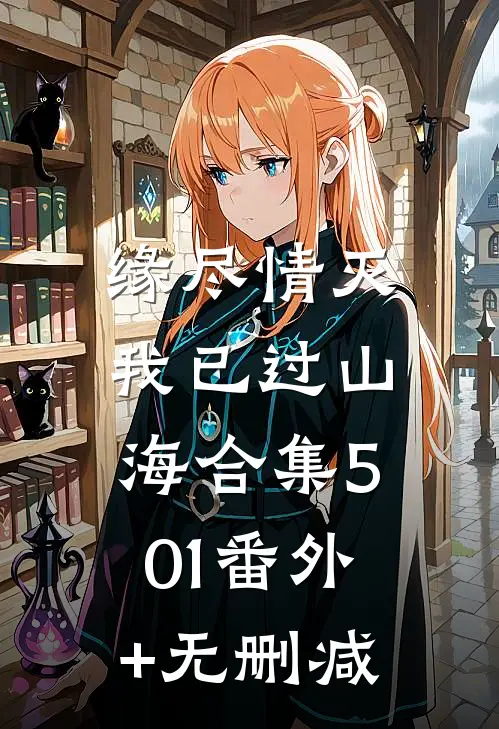 缘尽情灭，我已过山海合集501番外+无删减