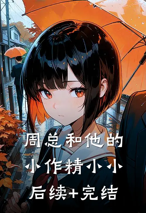 周总和他的小作精小小后续+完结
